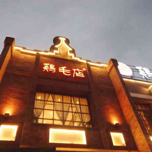 鸡毛店(双流广场店)-"今天吃鸡毛店的感觉:生意红火,客人多,店.