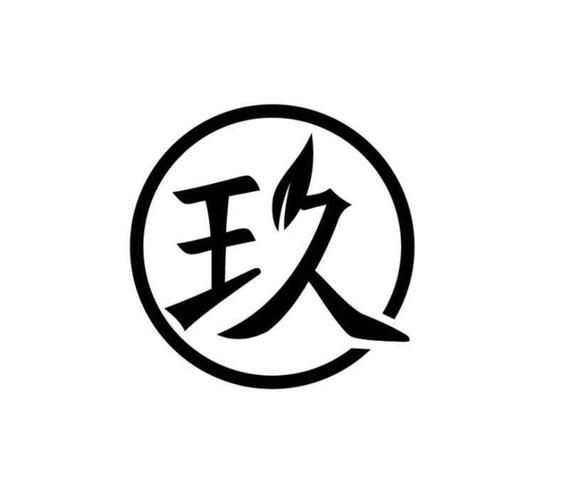 玖