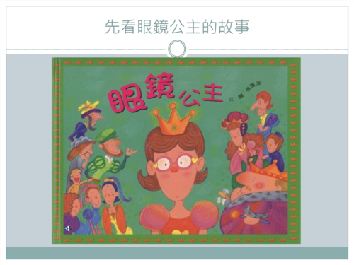 先看眼镜公主的故事.ppt