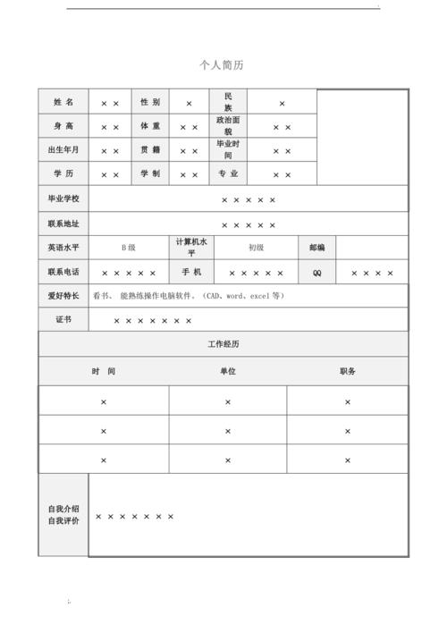 个人简历填写表格