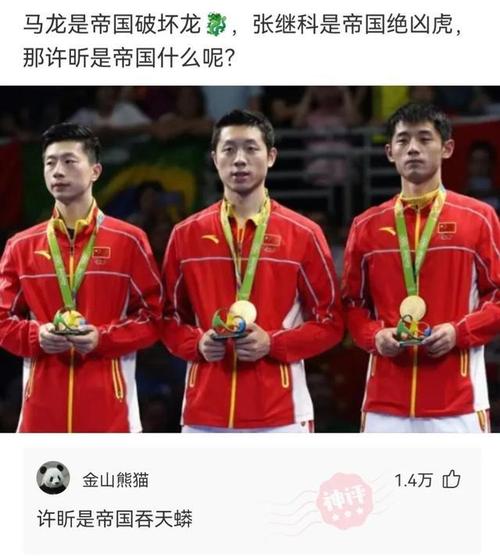 神回复马龙是帝国破坏龙张继科是帝国绝凶虎那许昕是帝国什么