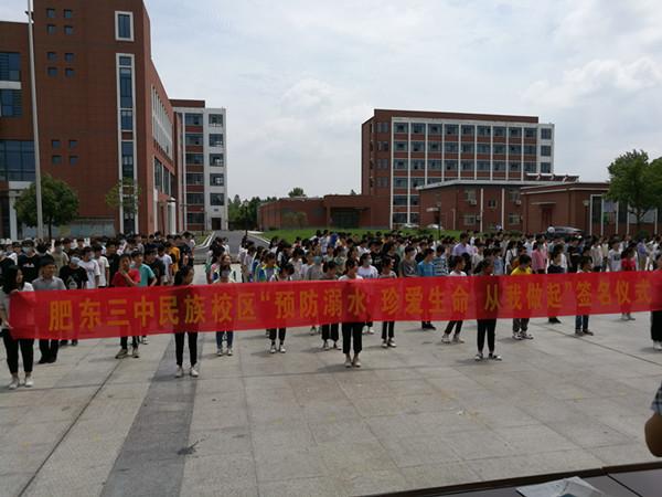 肥东三中民族校区举行防溺水教育及签名活动