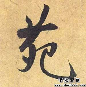 王羲之苑字的行书写法