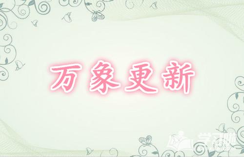 语文学习 词语大全 造句      万象更新的意思是指事物或景象改换了