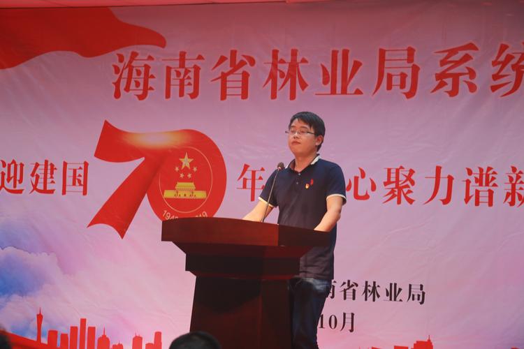 海南省林业局举办"喜迎建国70年,凝心聚力谱新篇"主题演讲赛