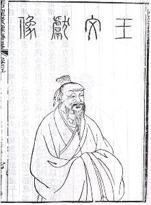东晋著名政治家,书法家王导和曹淑纪念馆