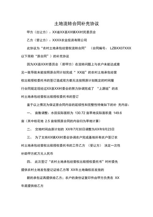 土地流转合同补充协议