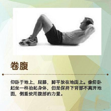 动作一:卷腹运动