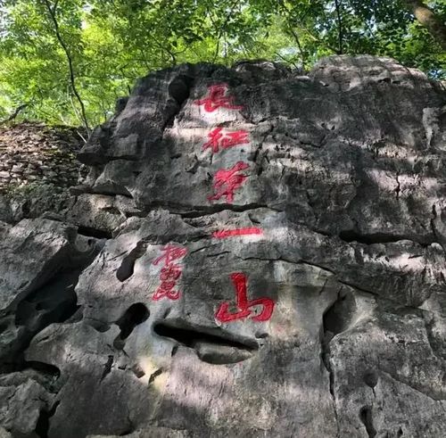 云石山"长征第一山"题字