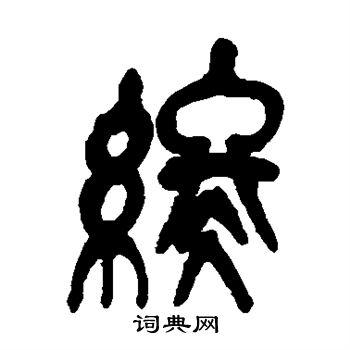 终篆书书法字典