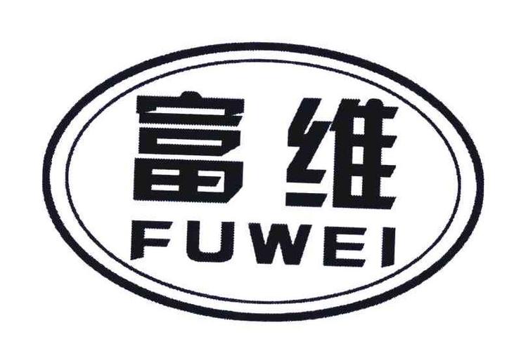 富维 商标公告