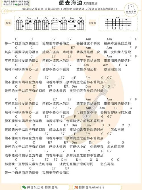 想去海边,尤克里里谱_海边_尤克里里_音乐_与音乐的日常_娱乐_音乐