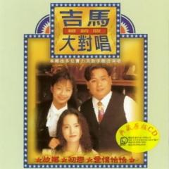 吉马合唱团 - 吉马大对唱 2