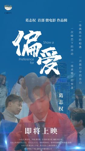 微电影"偏爱"海报设计出炉