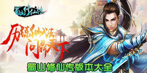 蜀山修仙传手游