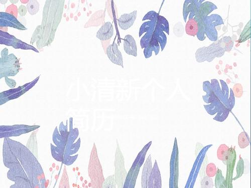 小清新个人简历ppt模板