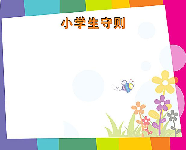 手绘花朵小学生守则海报