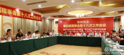 观澜商会第五届理事会第十八次工作会议顺利召开!