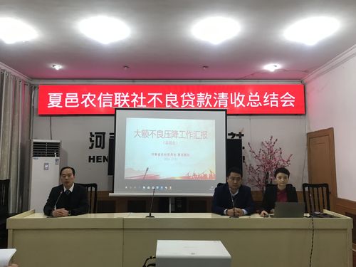 会上,联社党委副书记,主任朱昌锋对不良贷款清收工作作安排部署