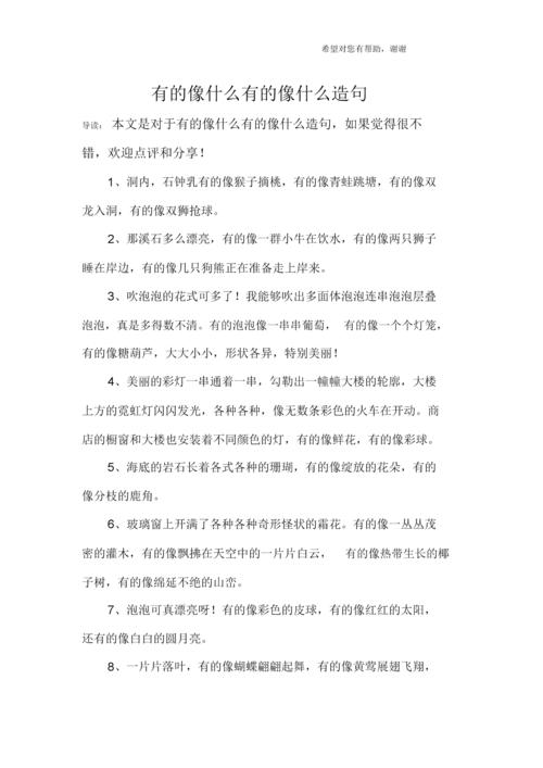 有的像什么有的像什么造句.docx 9页