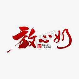 放心装艺术字设计-放心装艺术字图片-千库网