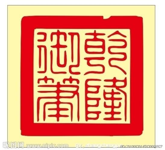 乾隆御笔矢量印章图片