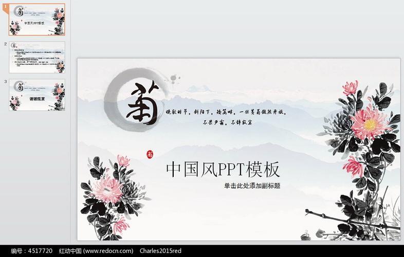 菊中国风背景ppt