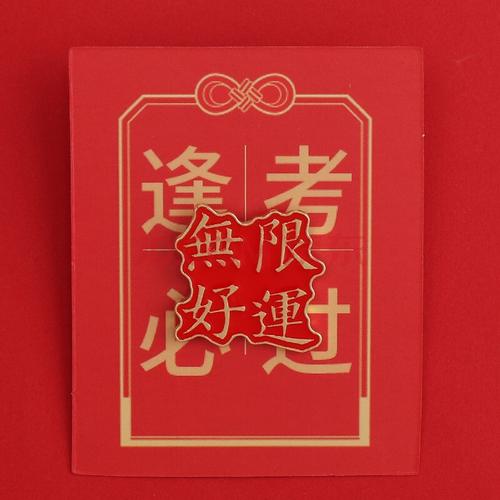 fakman2021新年逢考必过胸针ins潮个性挂件前程似锦学生考试别针徽章
