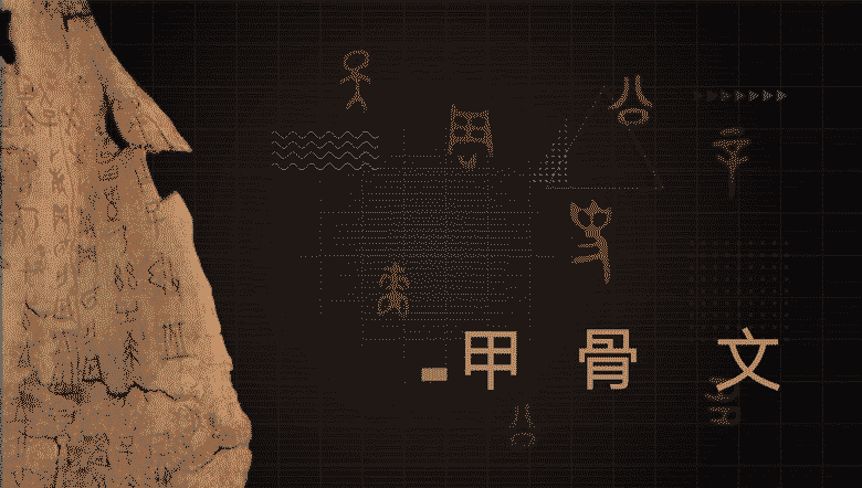 汉仪希望可以通过类似甲骨文这种汉字文化符号的开发,传承中国的汉字