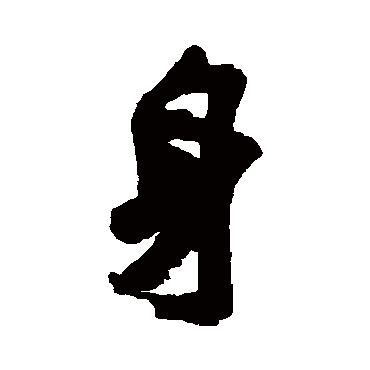 尹基声 - 行书 - "身"