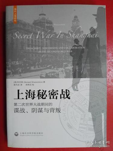 上海秘密战:第二次世界大战期间的谍战,阴谋与背叛