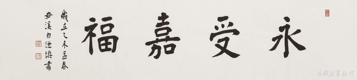 白谦慎 永受嘉福 23×100cm 缩图