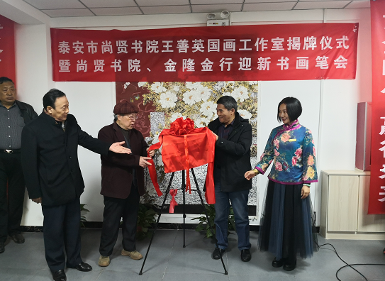 泰安市尚贤书院王善英国画工作室揭牌仪式隆重举行