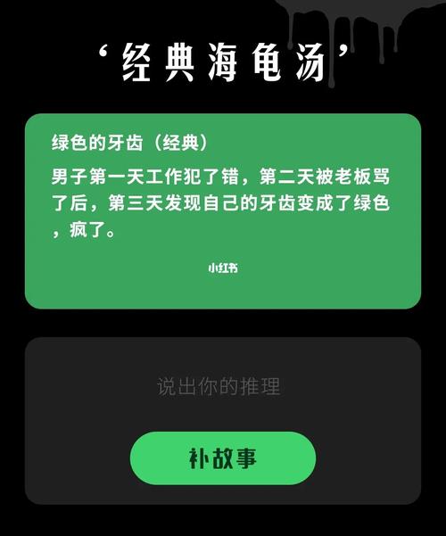 海龟汤经典推理之绿色的牙齿(右划看汤底)