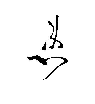 王羲之草书患字书法写法