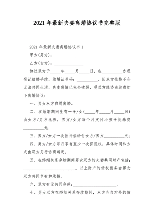 2021年最新夫妻离婚协议书完整版.docx 9页