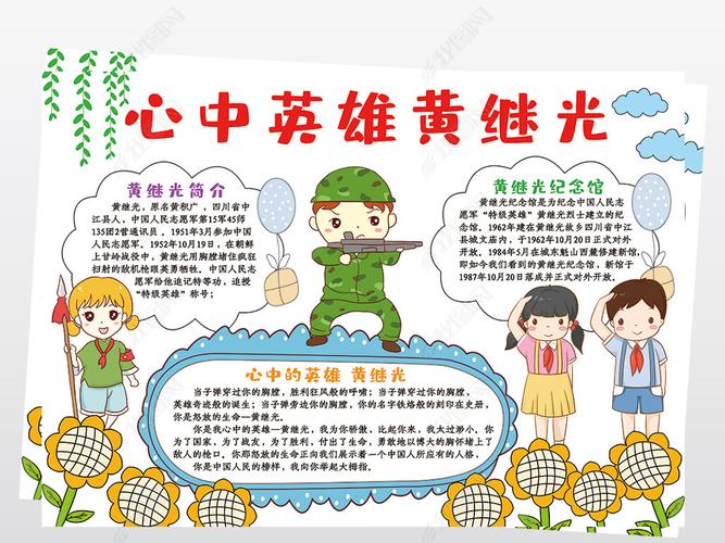 黄继光追寻先烈足迹手抄报烈士抗美援朝英雄小报