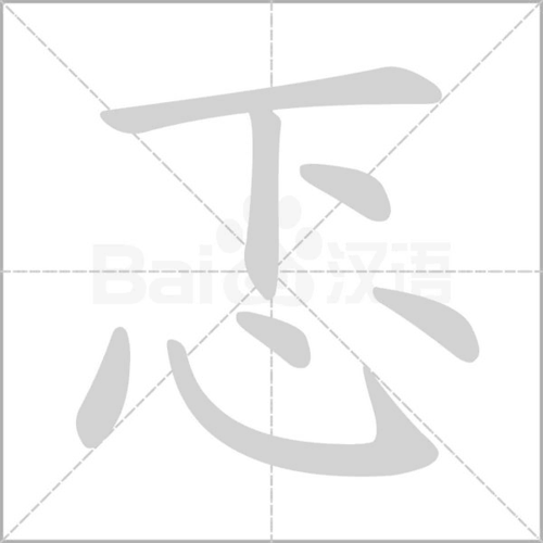 忑组词和拼音_词语_成语_百度汉语