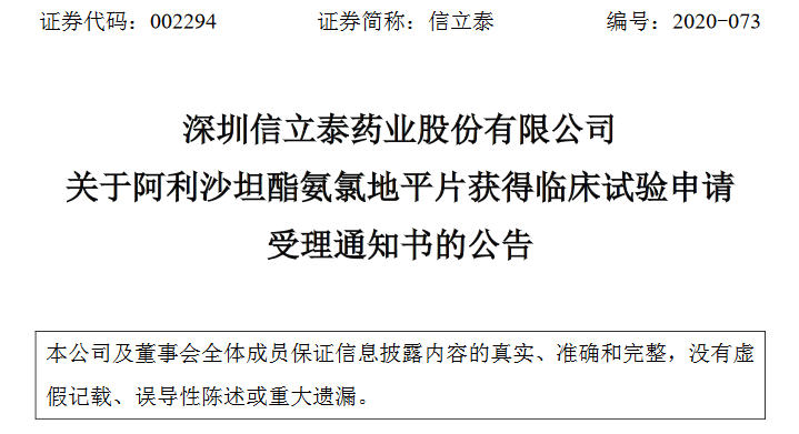 信立泰阿利沙坦氨氯地平临床申请获cde受理