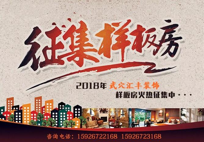 零利润征集样板房,年末要装修的武穴人赶紧来!