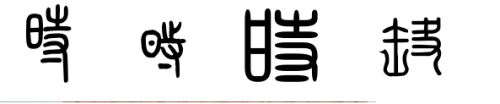 明字用篆书怎么写