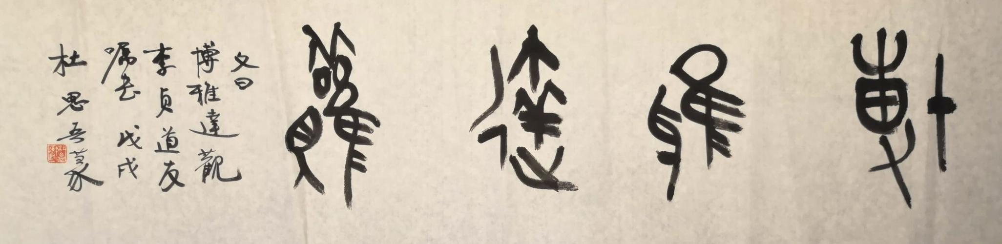 杜思吾"四字吉语"篆书作品