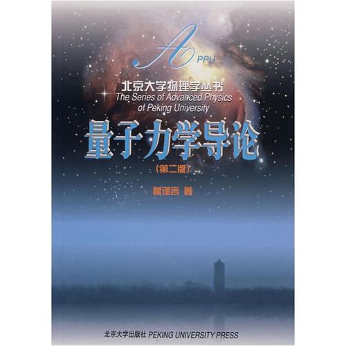 曾谨言《量子力学导论》报考指南