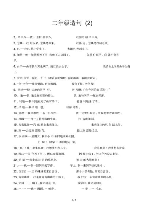 小学二年级教学造句.docx 3页