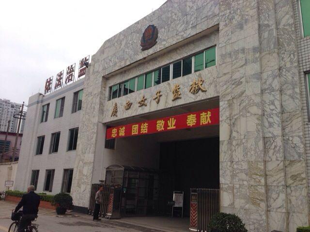 广西女子监狱le.