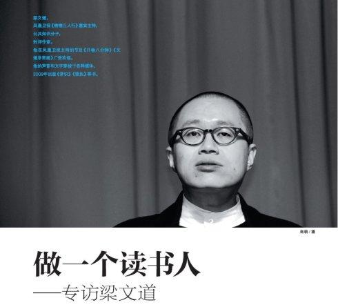 2009年12期专访 --- 做一个读书人 --- 专访梁文道