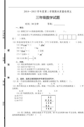 2014-2015年春季新人教版小学三年级数学下册期末试卷