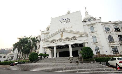 水缘国际休闲会馆