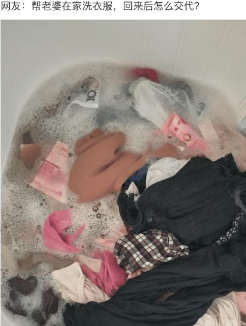 "在家里帮老婆洗衣服,现在该怎么交代"哈哈你可能会!