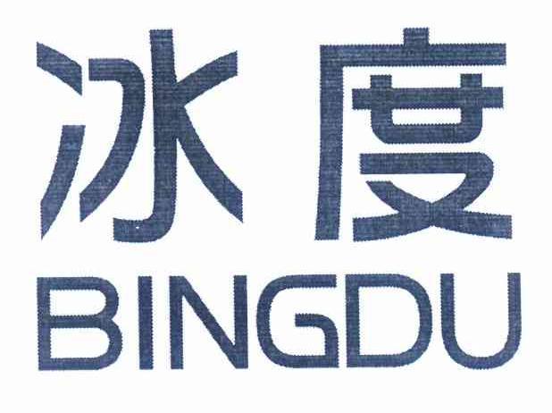 冰度